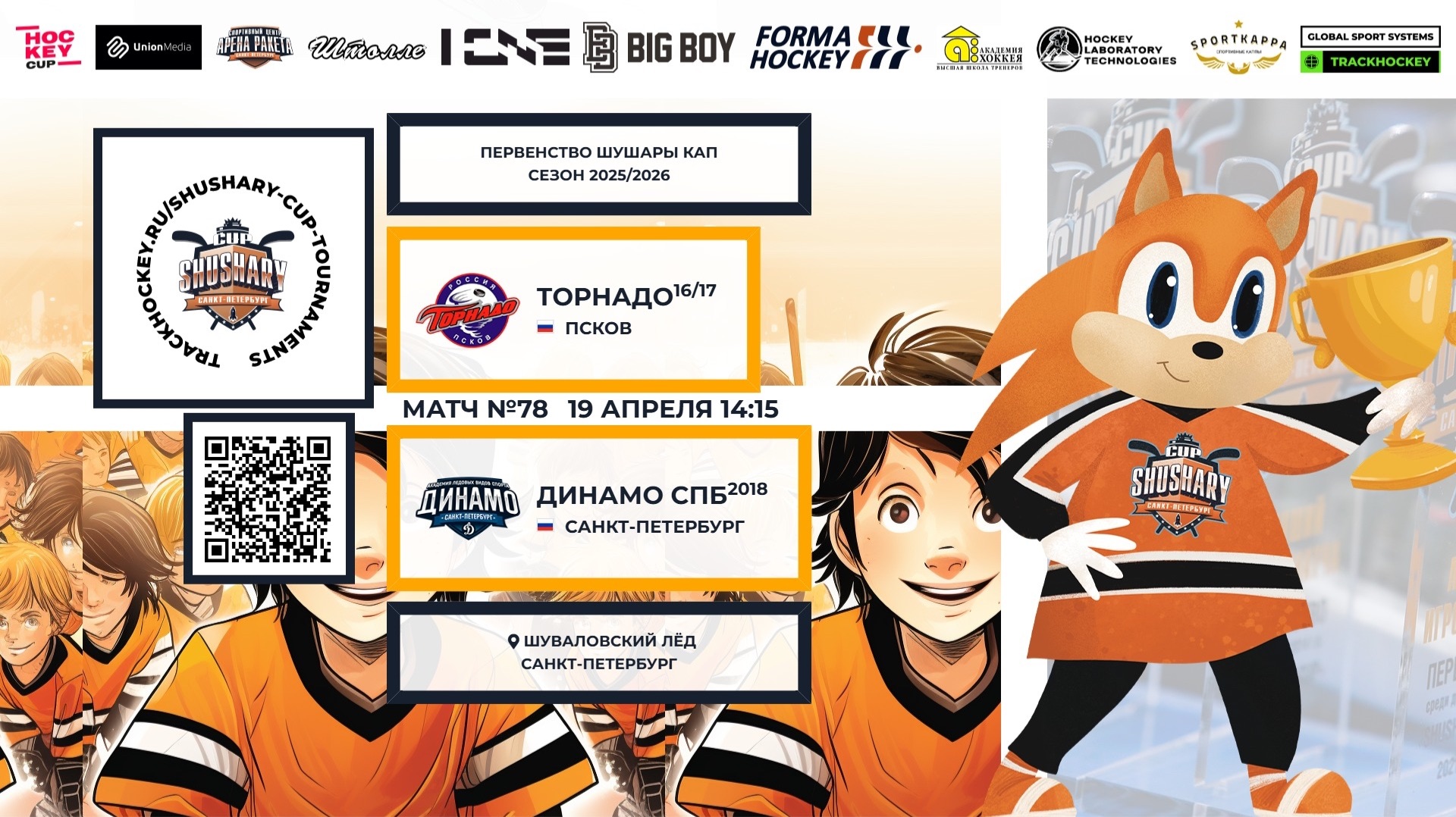 Матч №78 • Торнадо-16/17 — Динамо СПб-2018 • Shushary Cup 2017-U9•Шуваловский лёд•19.04.2026 в 14:15