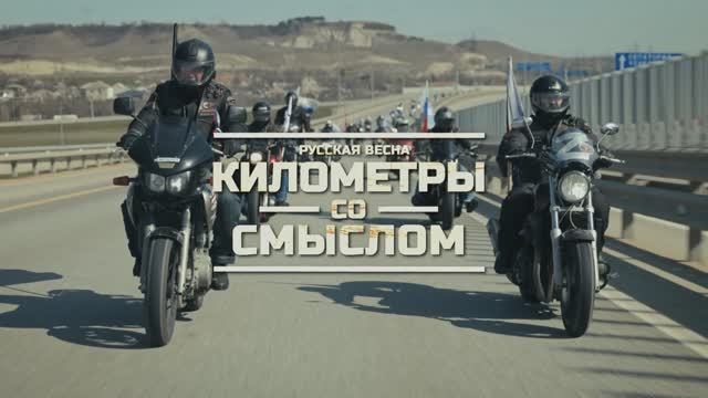 «Русская весна: километры со смыслом»