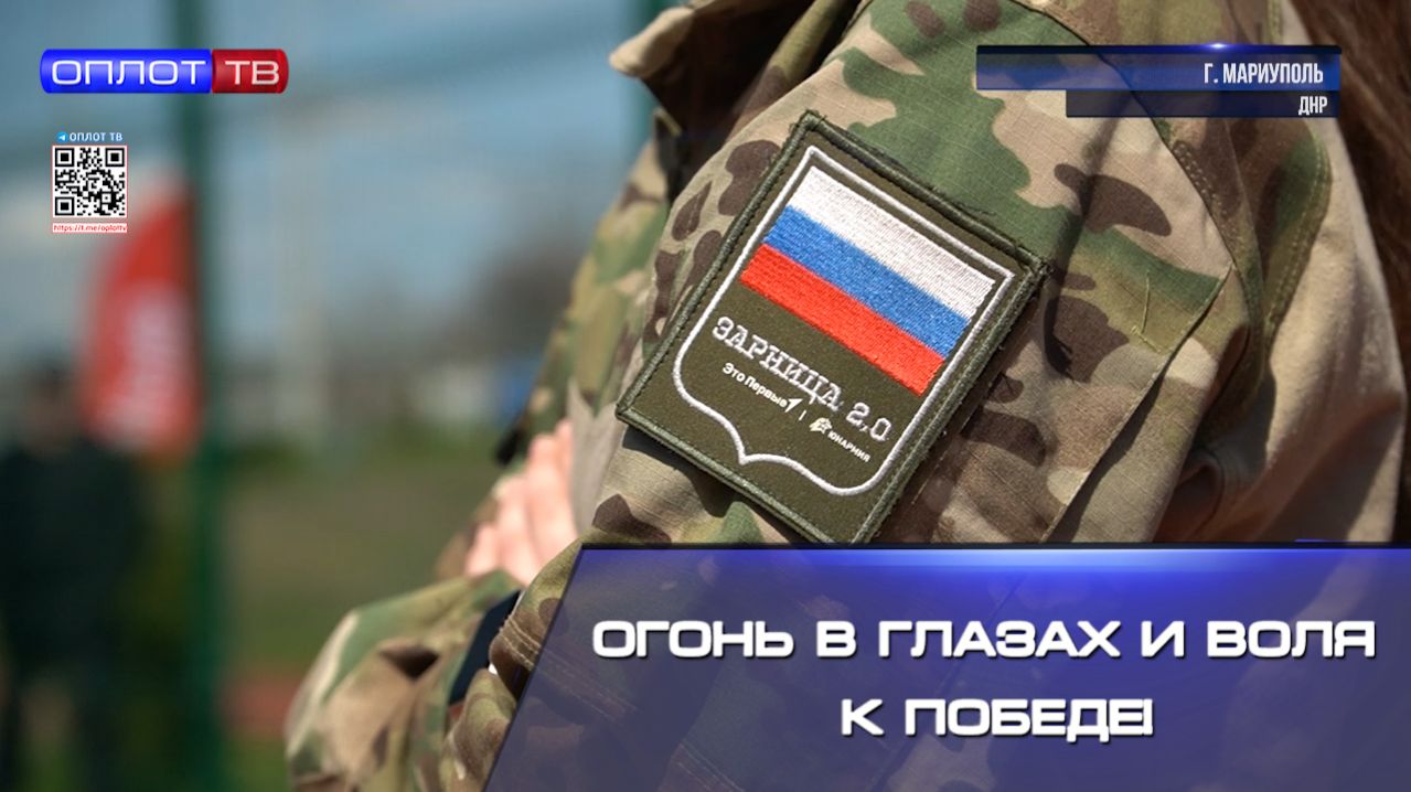 Огонь в глазах и воля к победе!