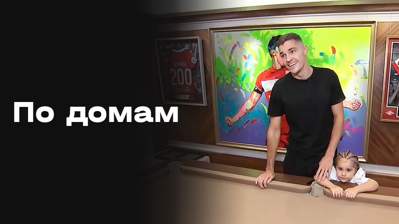 Роман Зобнин. По домам. Выпуск №3 от 17.04.2026