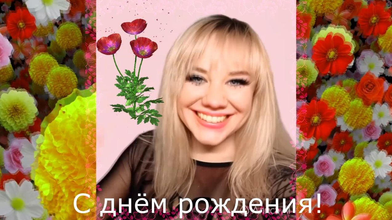 С днём рождения Светлана