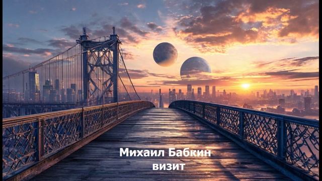 Михаил Бабкин - визит