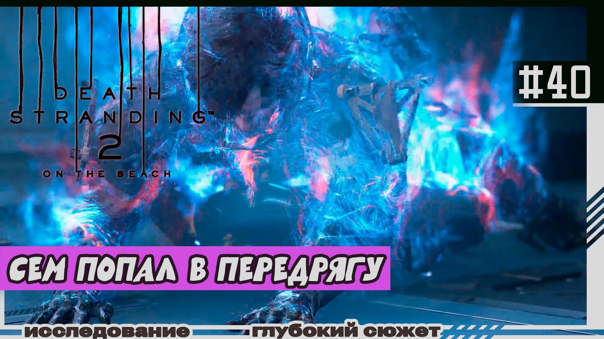 Death Stranding 2: On The Beach | #40 | Передряга