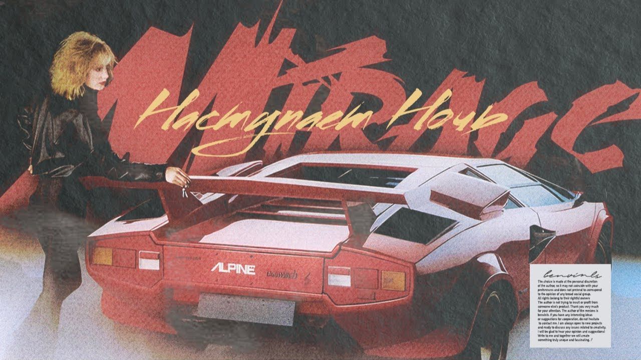 Мираж X Benvinls - Наступает Ночь (80s Remix)