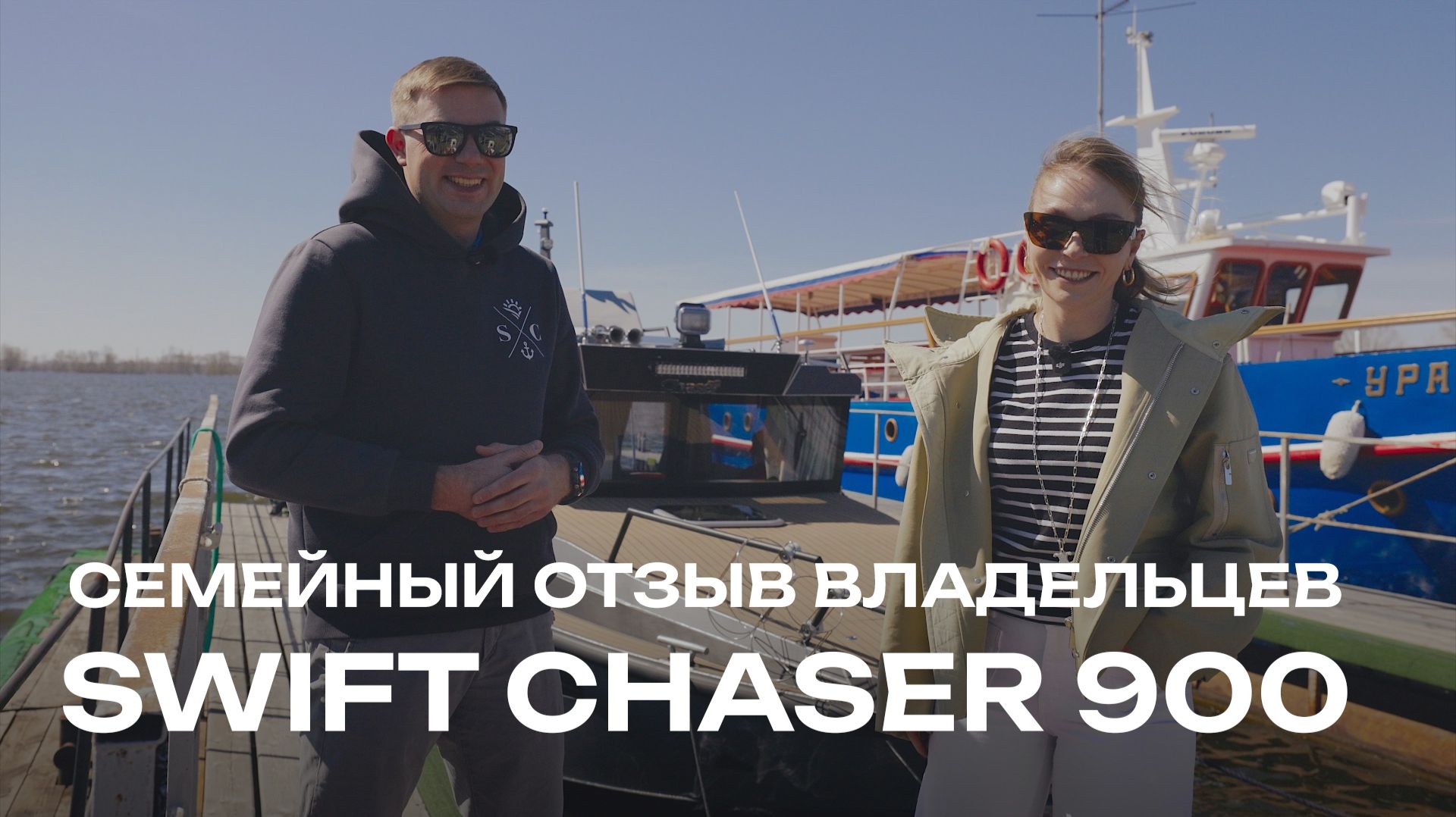 Кабинный катер или хаусбот? Семья владельцев SWIFT CHASER 900 делятся опытом и первыми ощущениями.