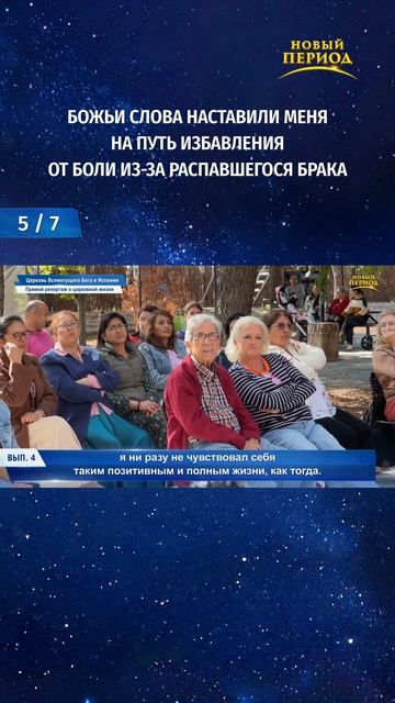 Божьи слова наставили меня на путь избавления от боли из-за распавшегося брака (5/7)