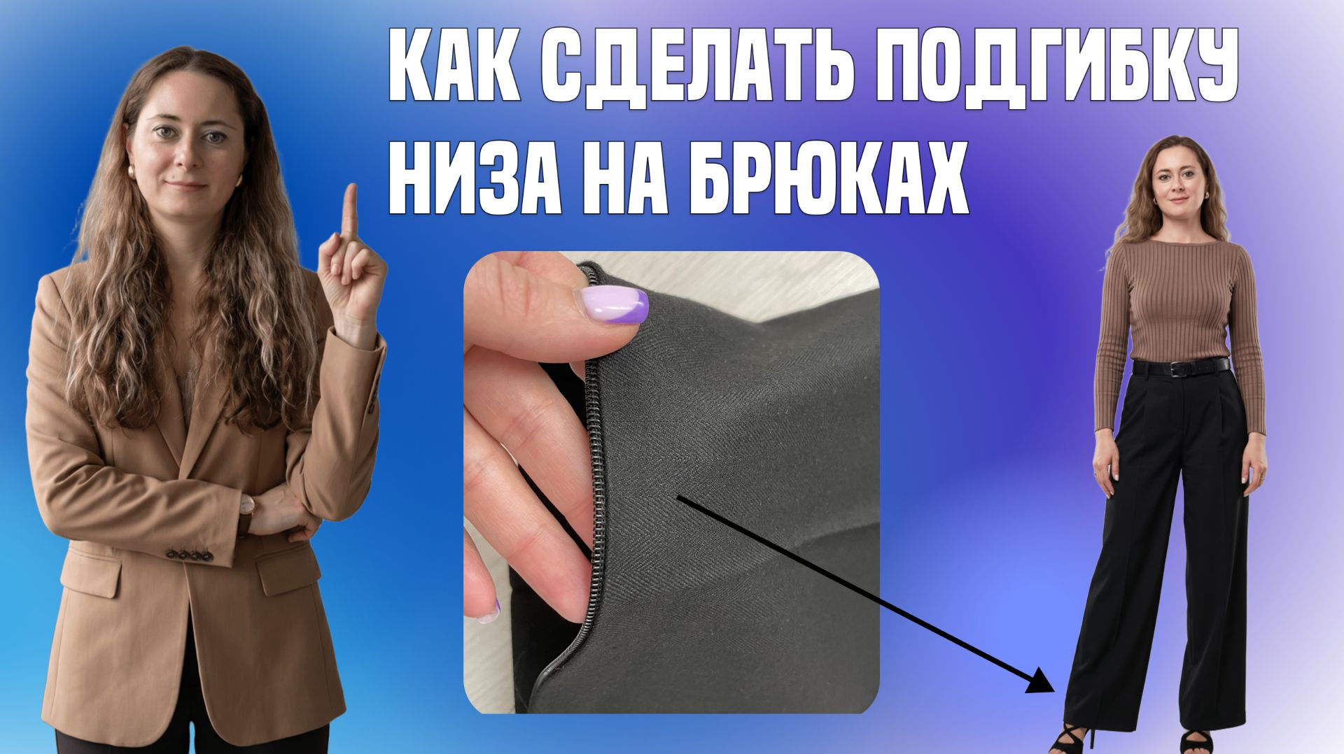 Подгиба низа на брюках