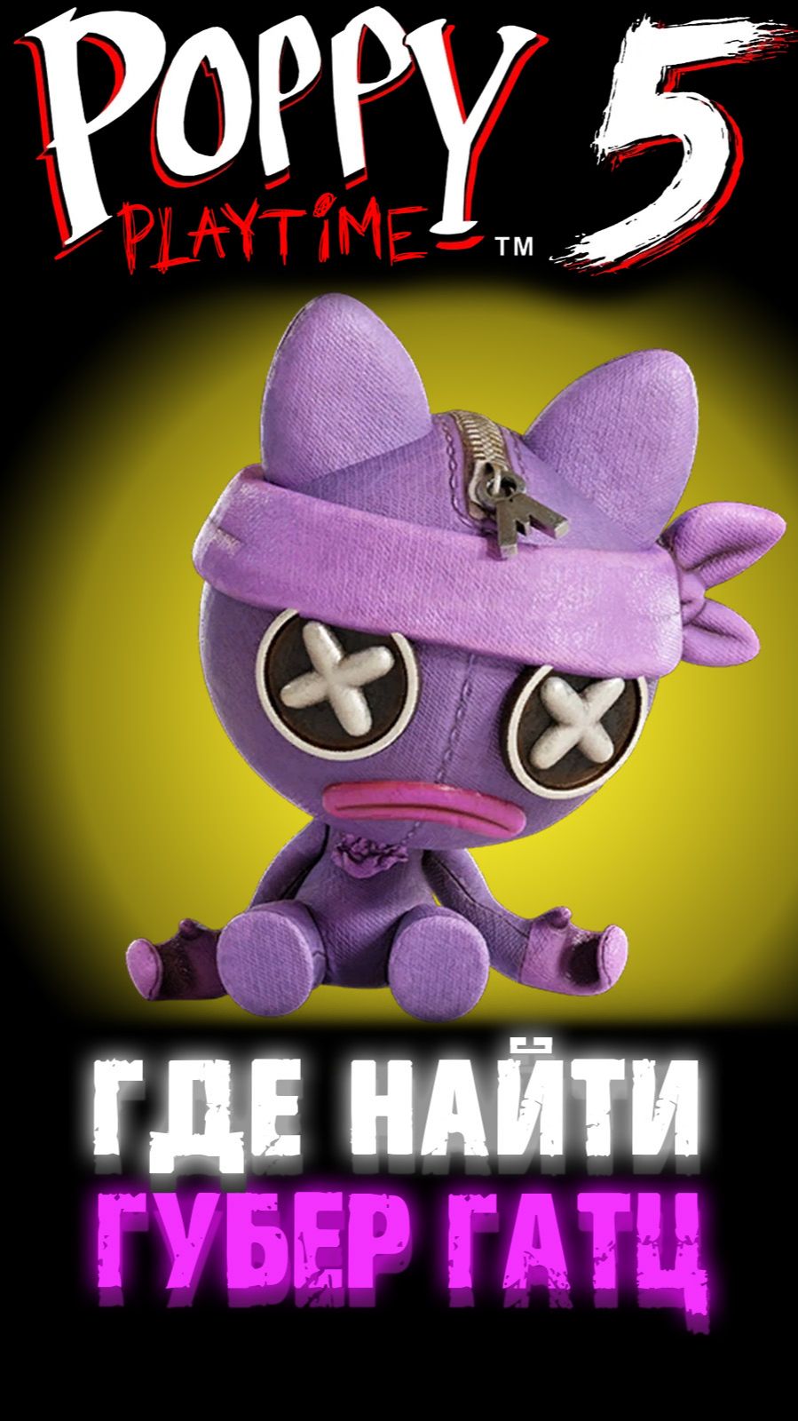 ГДЕ НАЙТИ КУКЛУ ГУБЕР ГАТЦ В ПОППИ ПЛЕЙТАЙМ 5 ГЛАВА ( Poppy Playtime 5 Chapter )