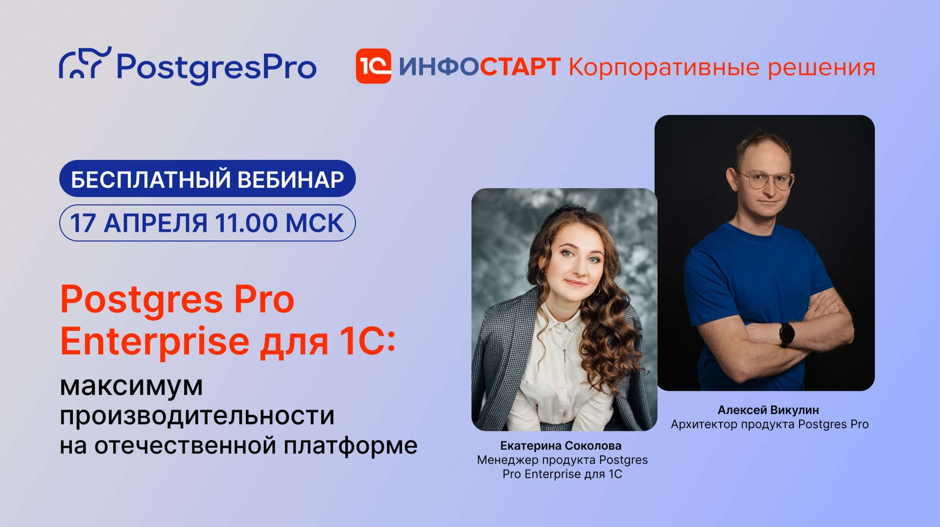 Вебинар Postgres Pro Enterprise для 1С максимум производительности на отечественной платформе