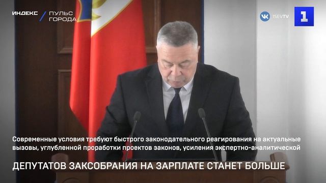 Депутатов Заксобрания на зарплате станет больше