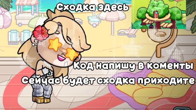 -#Сейчас сходка! информация в видео!
код напишу в комментарии!
