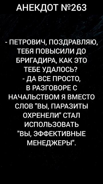 Анекдот №263