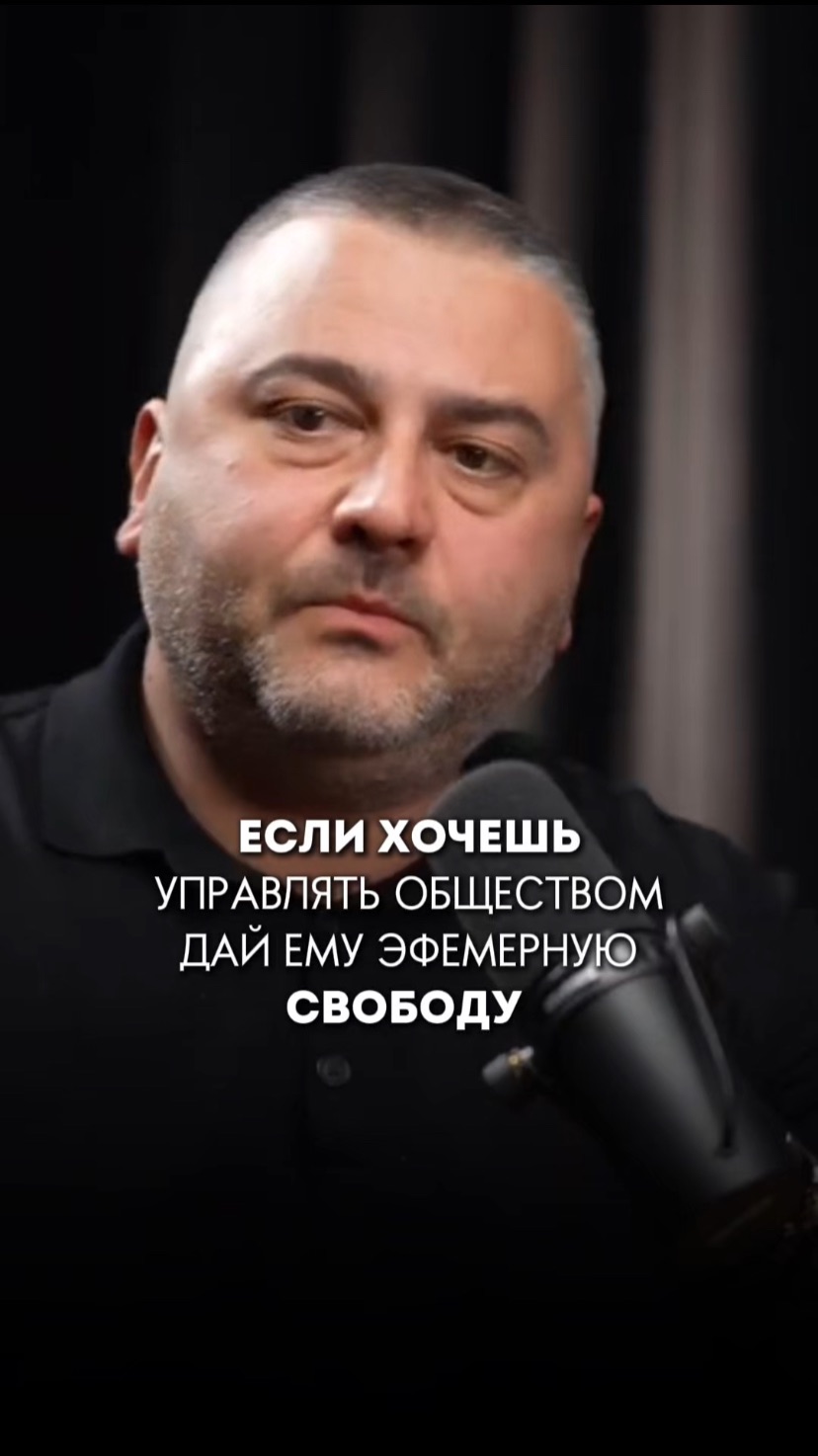 Если хочешь управлять обществом, дай ему эфемерную свободу