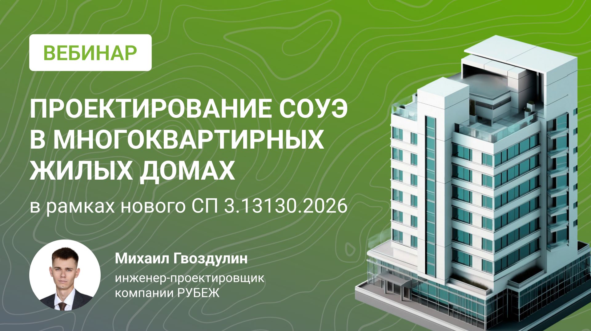 Проектирование СОУЭ в многоквартирных жилых домах в рамках нового СП 3.13130