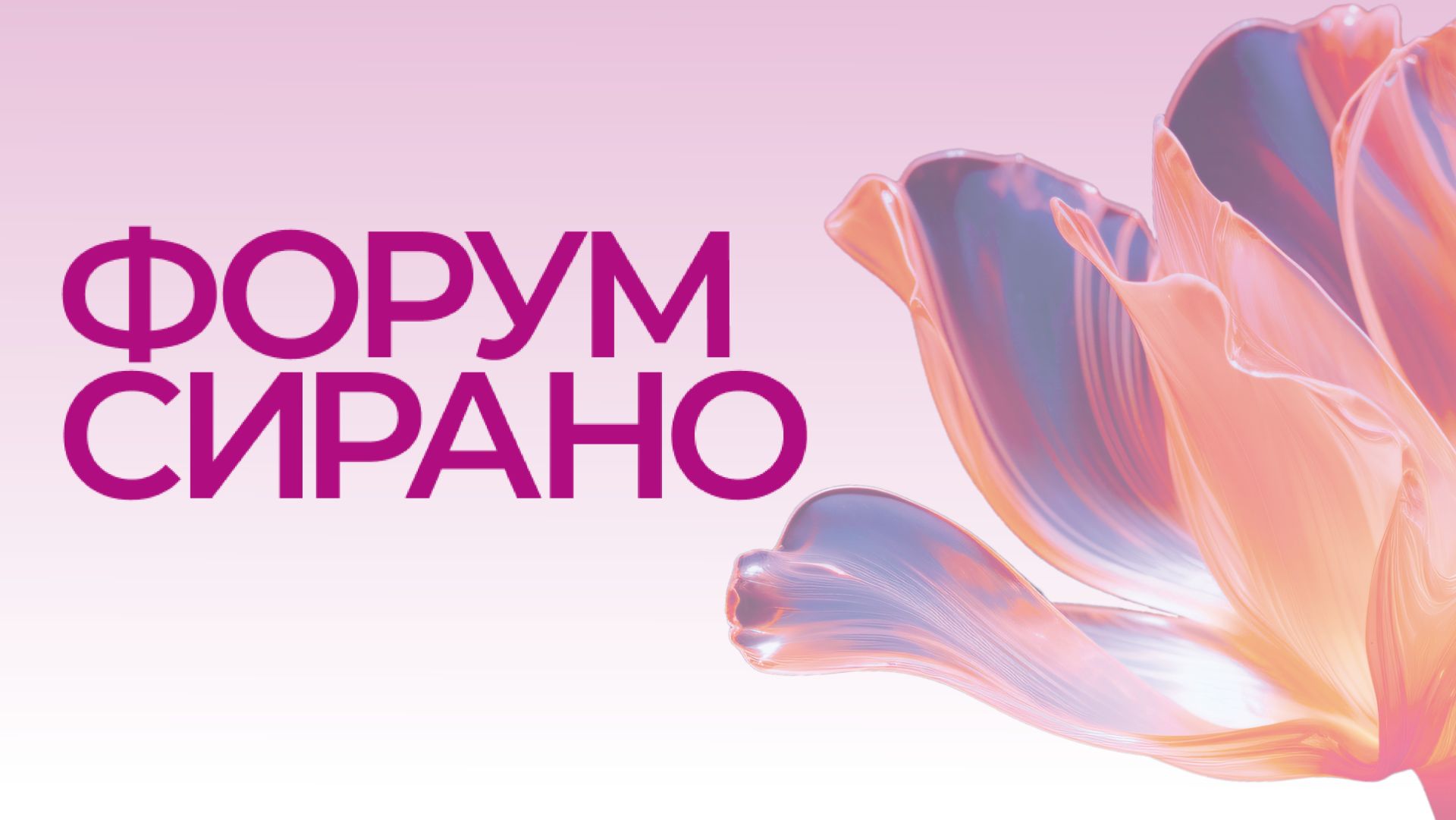 Форум врачей первичного звена Ассоциации СИРАНО