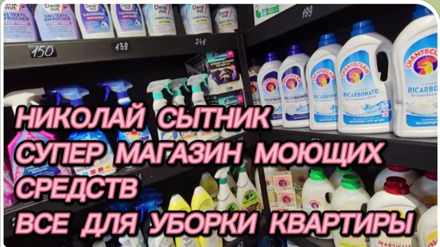 САМВЕЛ АДАМЯН, ГРАНДЕНИКО, СУПЕР МАГАЗИН МОЮЩИХ СРЕДСТВ, ВСЕ ДЛЯ УБОРКИ КВАРТИРЫ..