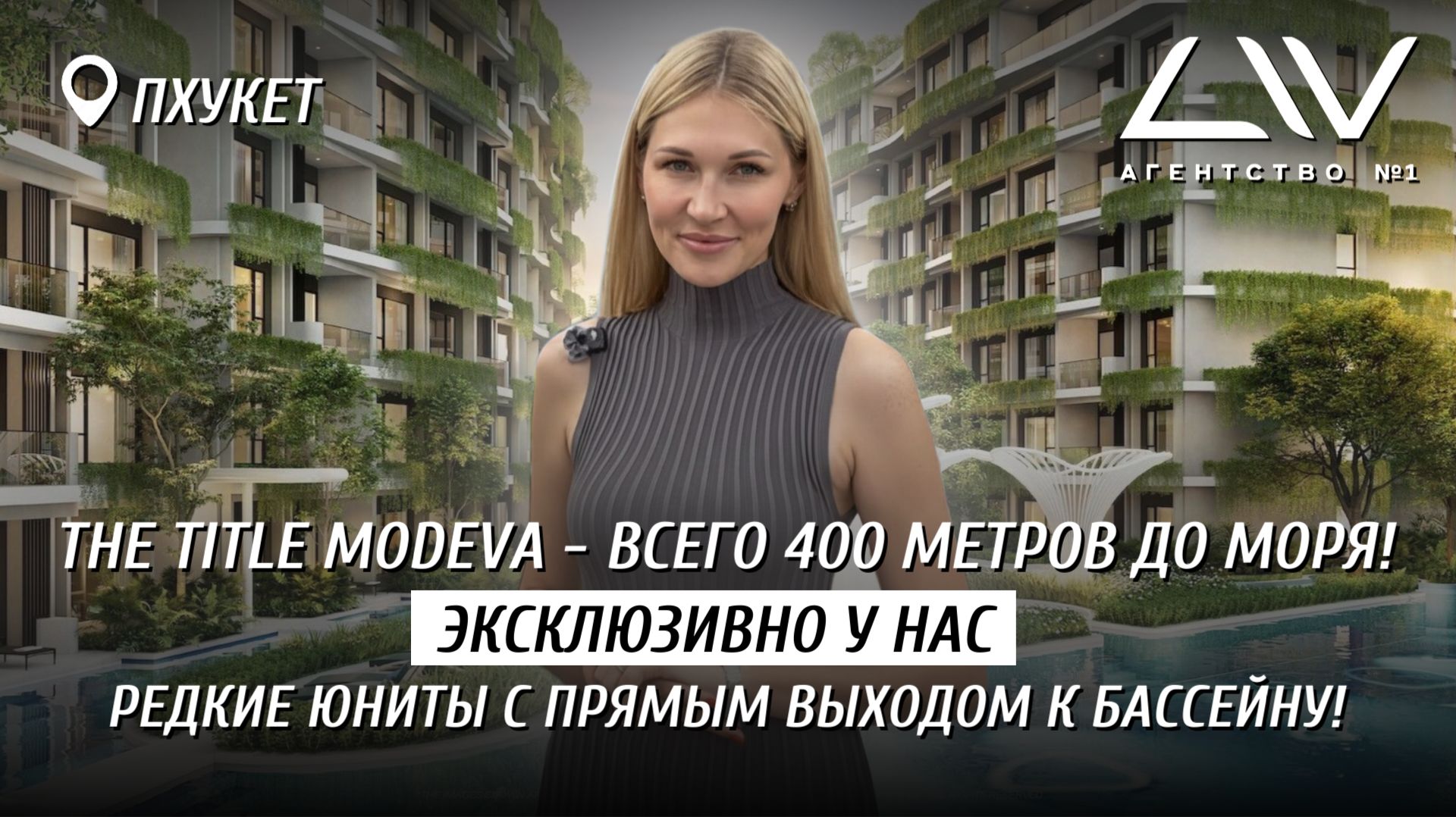 🔥 The Title Modeva — проект от застройщика с громким именем!