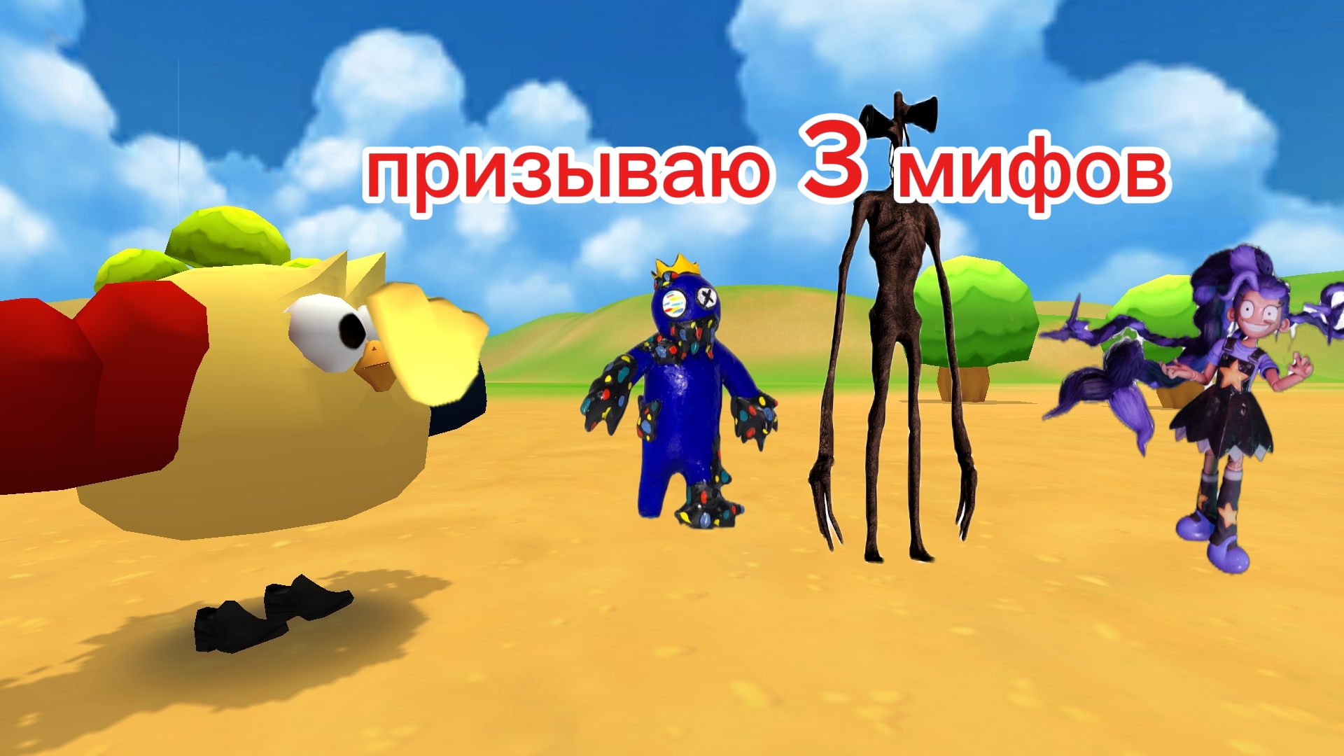 призываю 3 мифов в чикен ган