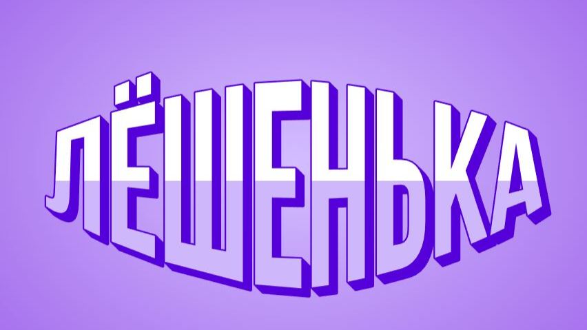 Алексея  готовят к Радонице.