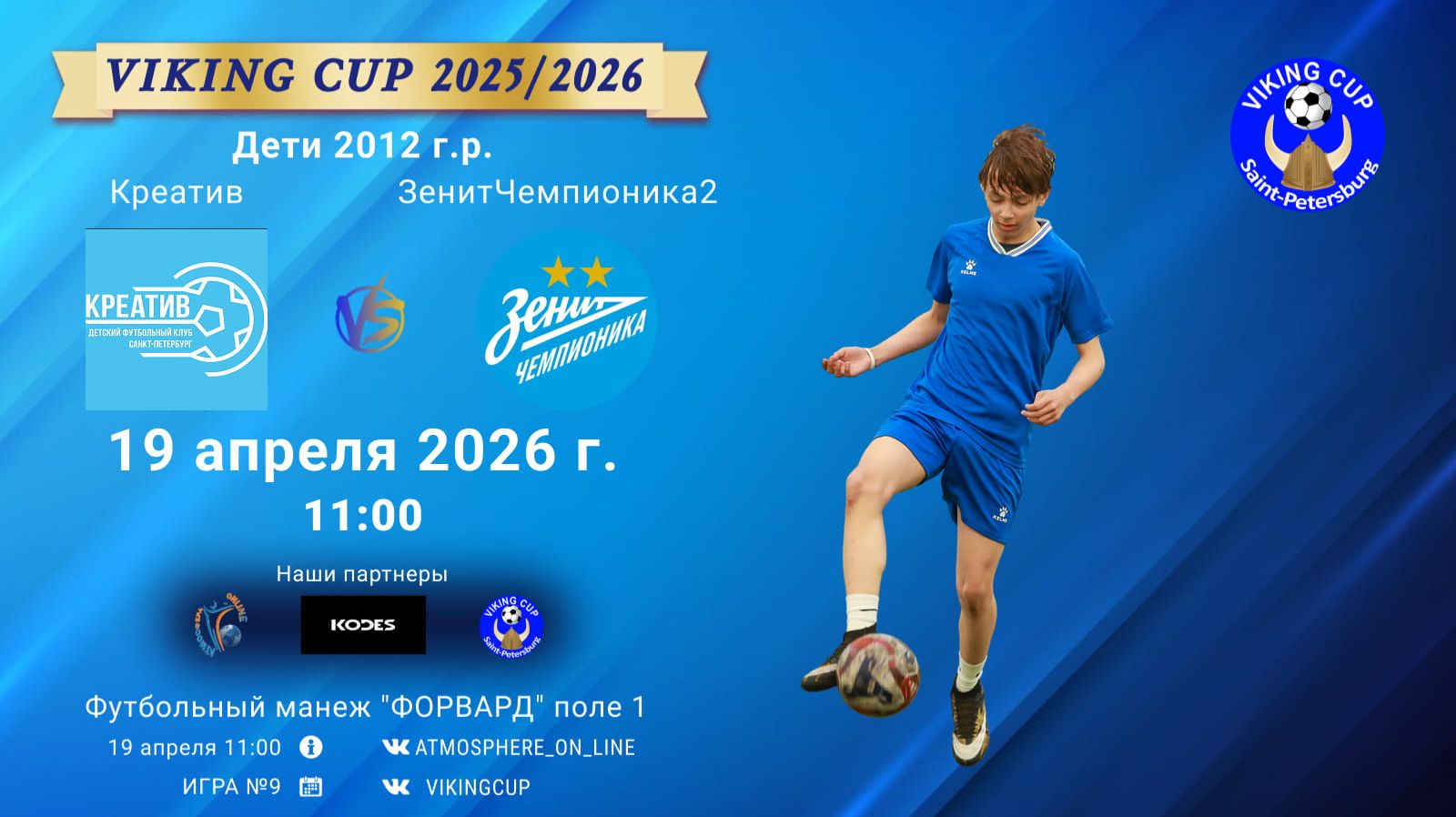Креатив-ЗенитЧемпионика2/VIKING CUP, Игра №9, 19-04-2026 11:00
