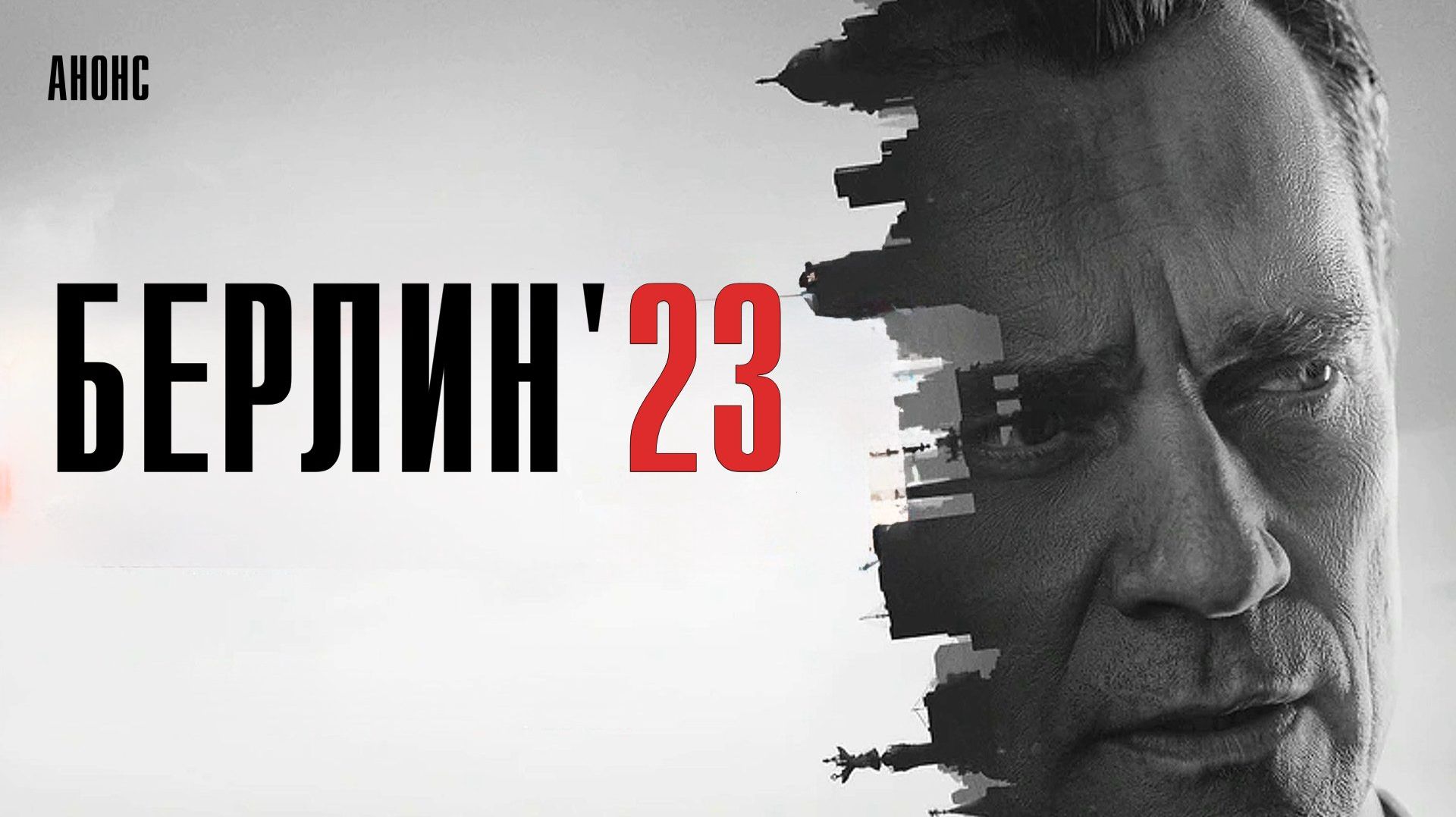 Берлин 23 1-8 серия сюжет и дата выхода