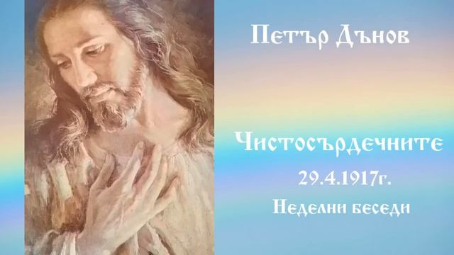 Чистосърдечните - 29.4.1917г.- Петър Дънов