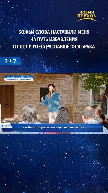 Божьи слова наставили меня на путь избавления от боли из-за распавшегося брака (7/7)