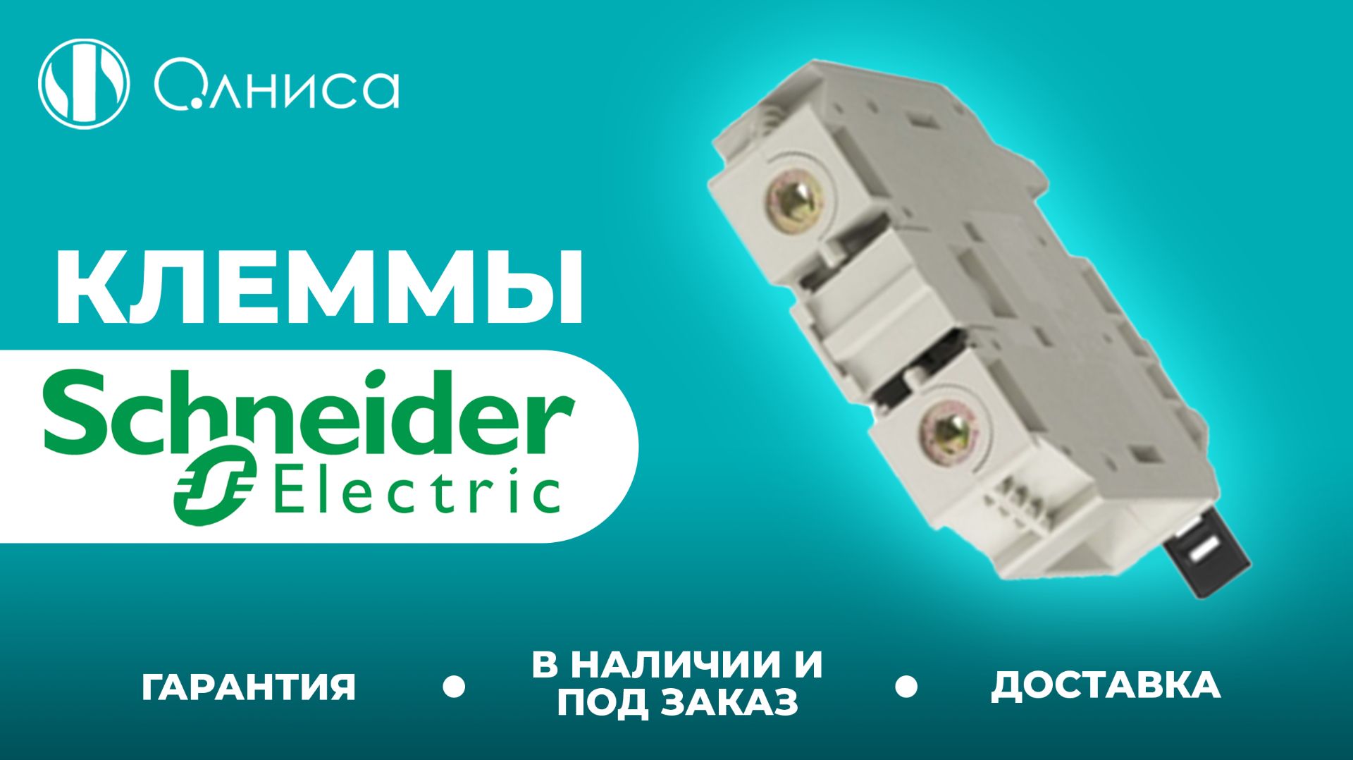 Schneider Electric клеммы заказать – Олниса
