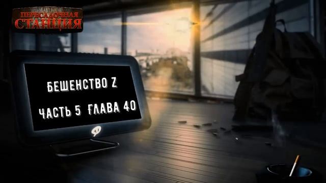 Бешенство Z часть 5 - Кирилл Неплюев. Аудиокнига постапокалипсис. Зомби апокалипсис. Выживание