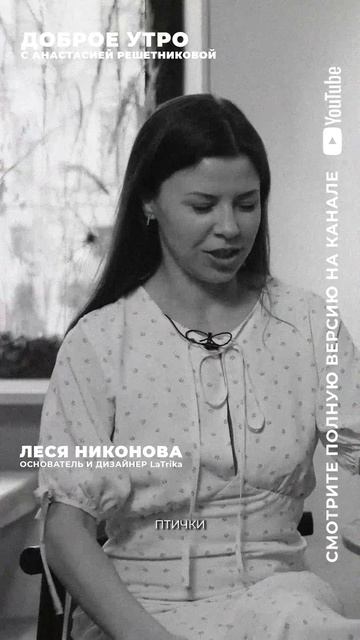 Доброе утро в MON CHOUCHOU | Леся Никонова