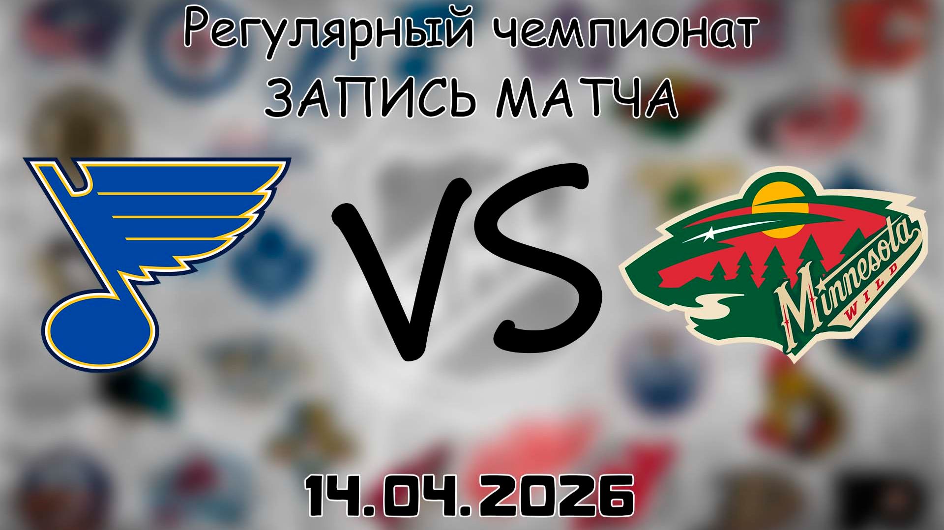 14.04.2026 | Регулярный чемпионат | Сент-Луис Блюз - Миннесота Уайлд | НХЛ | NHL