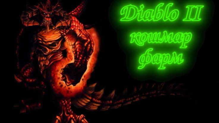 Diablo 2 - Кошмар Фарм под книгу про демонолога