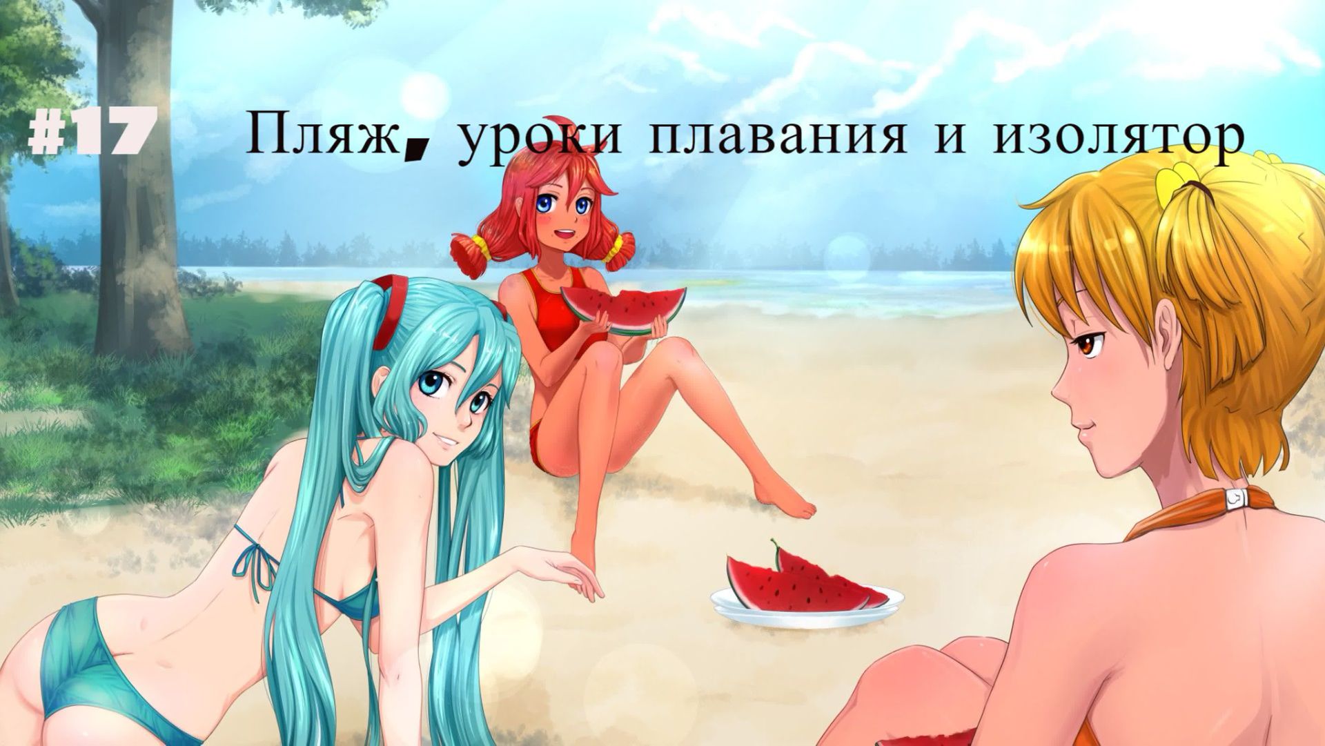 Бесконечное лето #017: БКРР. #17. Пляж, уроки плавания и изолятор