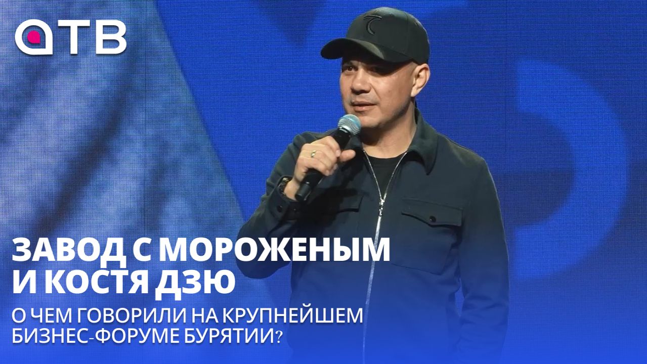 Завод с мороженым и Костя Дзю. О чем говорили на крупнейшем бизнес-форуме Бурятии?