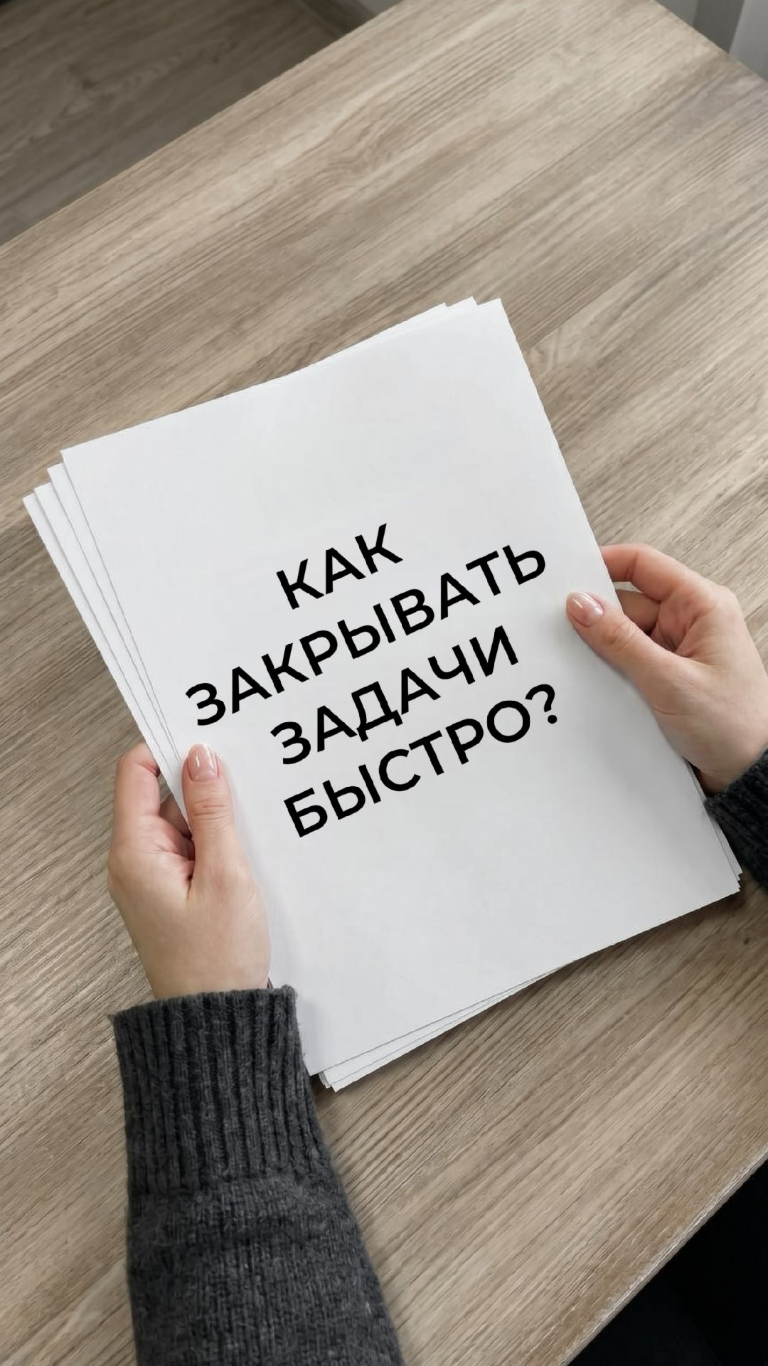 Как быстро и легко закрыть рабочие задачи?