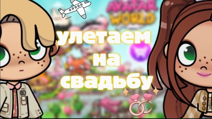 улетаем на свадьбу
