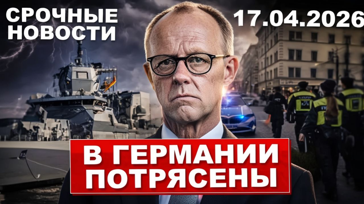 В Германии потрясены. Неожиданная находка. Невероятный план канцлера. Новости сегодня