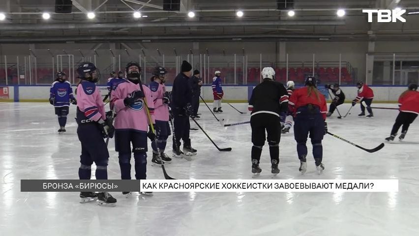 Красноярская «Бирюса» стала пятикратным бронзовым призером Женской хоккейной лиги