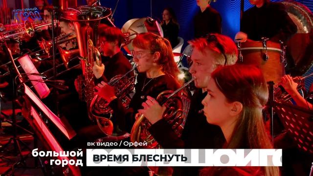 ВРЕМЯ БЛЕСНУТЬ. Большой город 17/04/2026