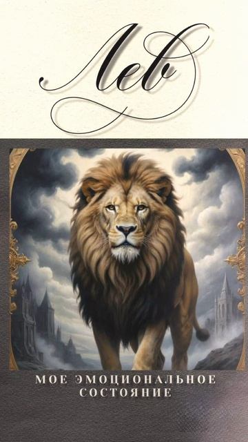💫ПСИХОЛОГИЧЕСКИЙ РАСКЛАД ДЛЯ ЛЬВОВ💫
