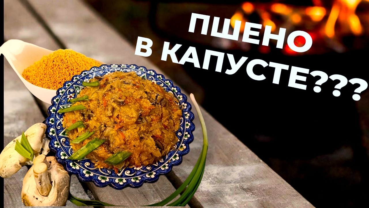 ПШЕНО В КАПУСТЕ? 😲 Проверенный рецепт сытного ужина в казане