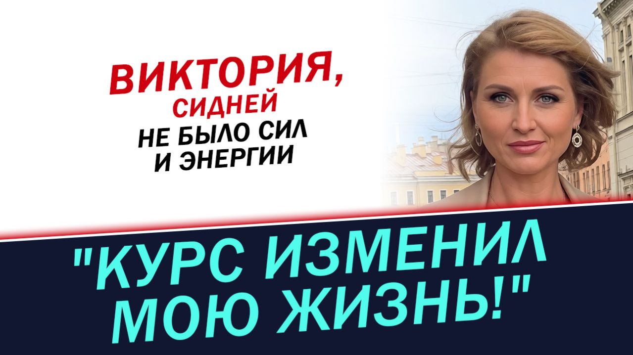 Курс изменил мою жизнь