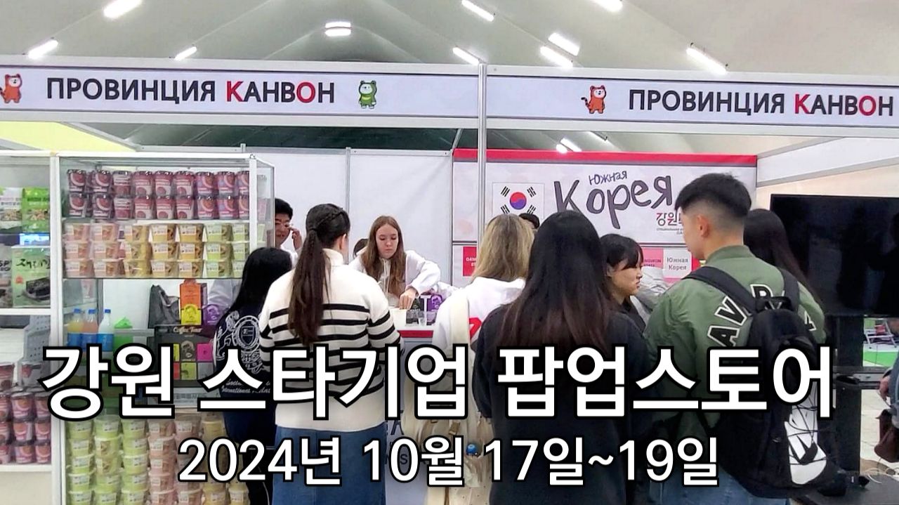 Временный магазин Gangwon Star Company (Дальагро 2024)