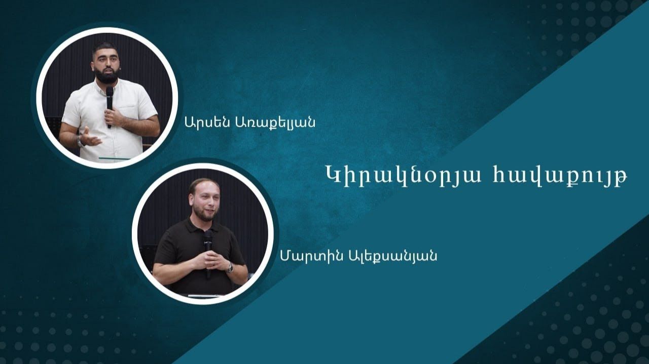 Արսեն Առաքելյան, Մարտին Ալեքսանյան / Arsen Araqelyan, Martin Aleqsanyan 12.04․2026