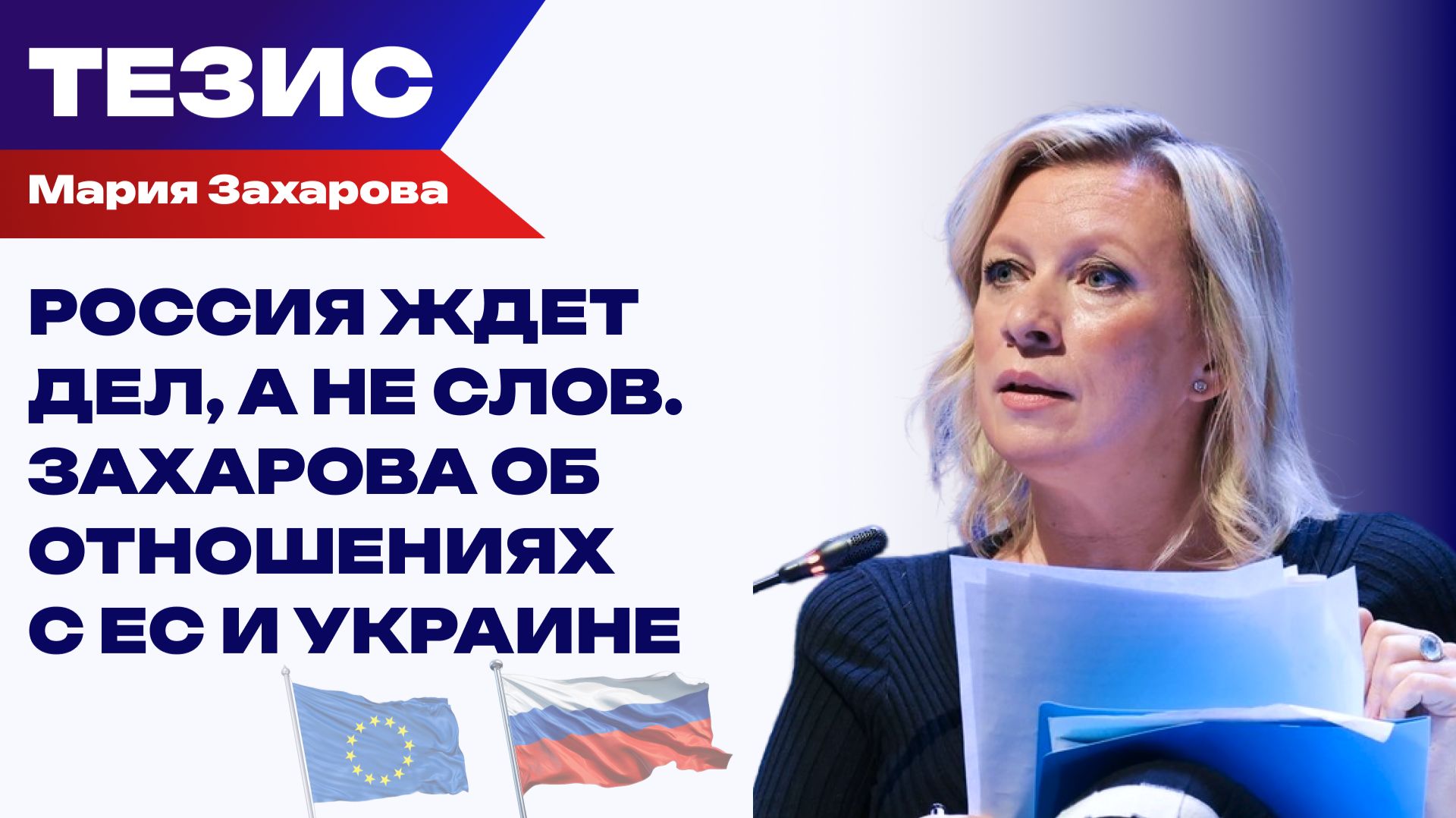 От «Хрюка на елке» к цивилизованному диалогу. Захарова об ожиданиях от Евросоюза и Украине