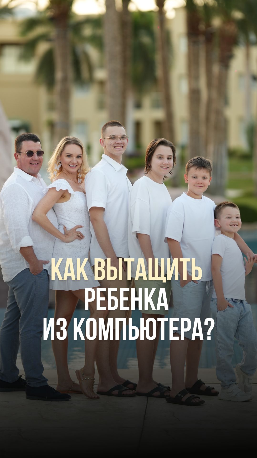 КАК ВЫТАЩИТЬ РЕБЁНКА ИЗ КОМПЬЮТЕРА?