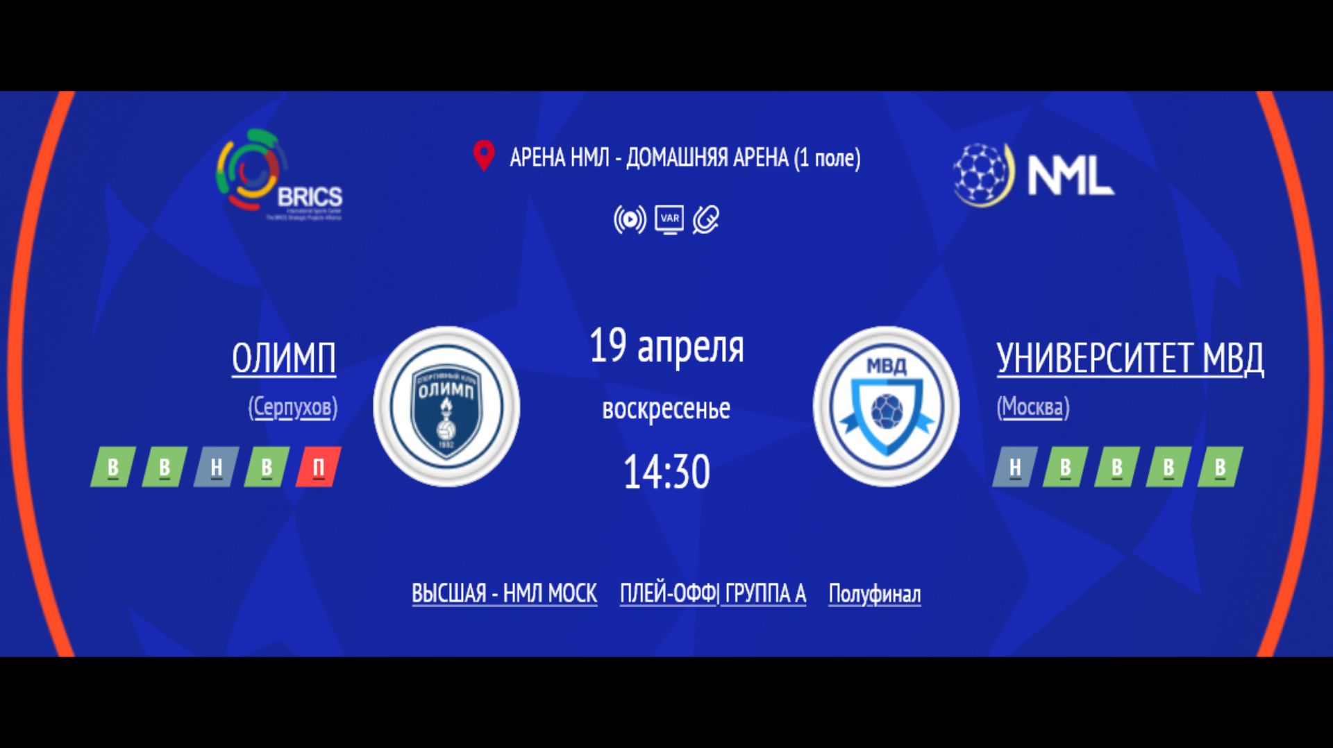 ОЛИМП - УНИВЕРСИТЕТ МВД | ВЫСШАЯ ЛИГА НМЛ | ПОЛУФИНАЛ ПЛЕЙ-ОФФ | ГРУППА A