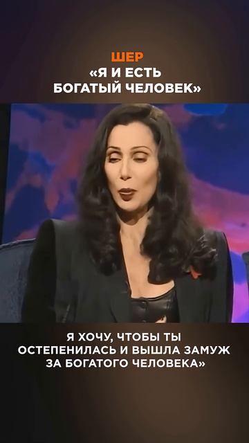 ШЕР ответила, нужен ли женщине БОГАТЫЙ партнёр