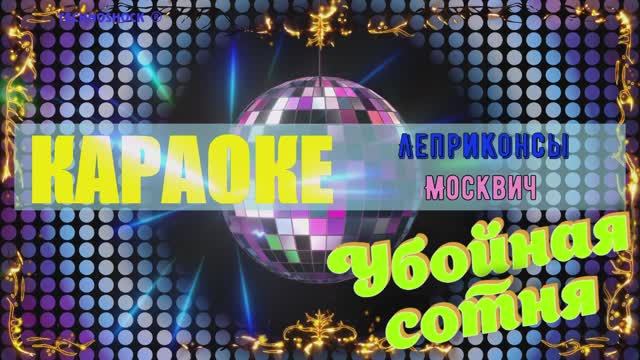 Москвич. Леприконсы. КАРАОКЕ