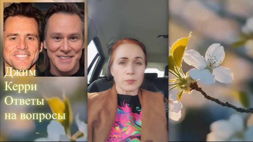 Джим Керри. Ответы на вопросы. Эфир. Елена Бэкингерм